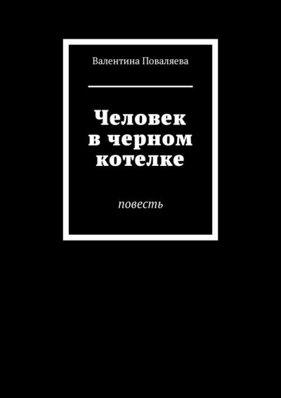 Книга Человек в черном котелке. Повесть (Валентина Викторовна Поваляева)